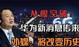 外媒最新爆料华为事件,外媒揭秘背后真相与影响