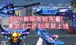 cfm皮肤最新爆料,神秘角色亮相，视觉盛宴即将开启！
